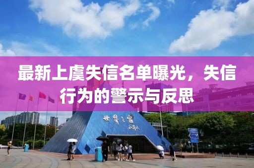 最新上虞失信名單曝光，失信行為的警示與反思