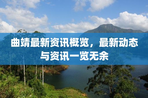 曲靖最新資訊概覽，最新動態(tài)與資訊一覽無余