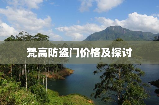 梵高防盜門價格及探討