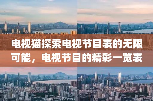 電視貓?zhí)剿麟娨暪?jié)目表的無限可能，電視節(jié)目的精彩一覽表