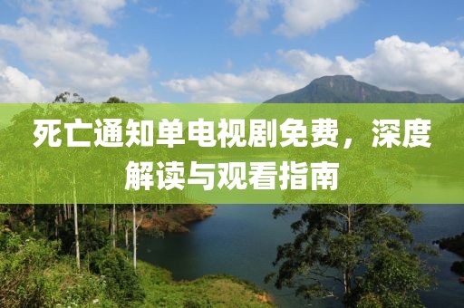 死亡通知單電視劇免費(fèi)，深度解讀與觀看指南