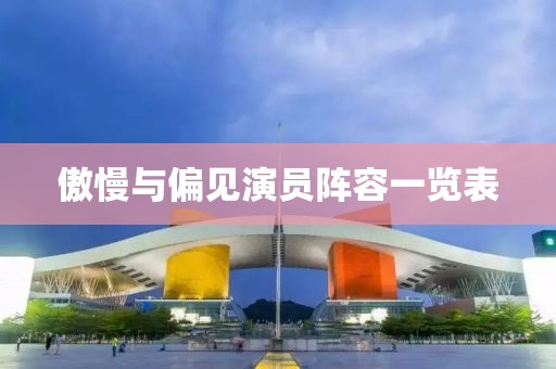 傲慢與偏見(jiàn)演員陣容一覽表