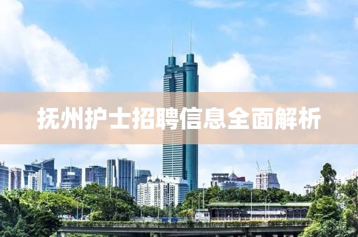 撫州護(hù)士招聘信息全面解析
