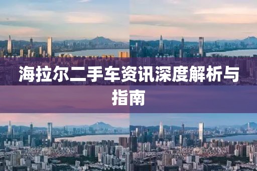 海拉爾二手車(chē)資訊深度解析與指南