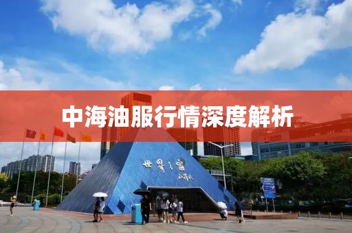 中海油服行情深度解析