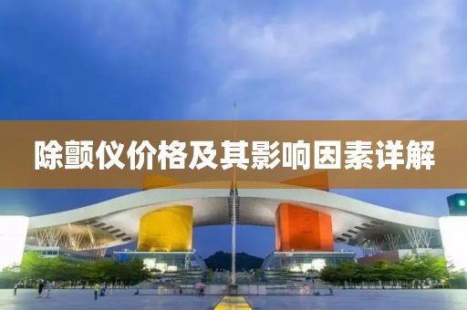 除顫儀價格及其影響因素詳解