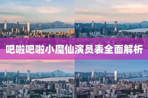 吧啦吧啦小魔仙演員表全面解析