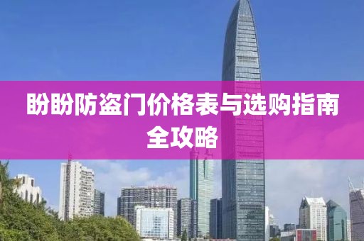 盼盼防盜門價(jià)格表與選購(gòu)指南全攻略