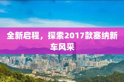 全新啟程，探索2017款塞納新車風(fēng)采