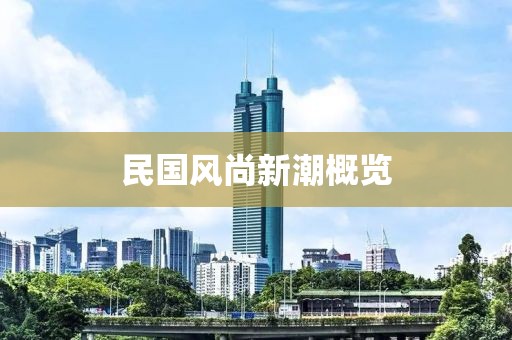 民國風(fēng)尚新潮概覽