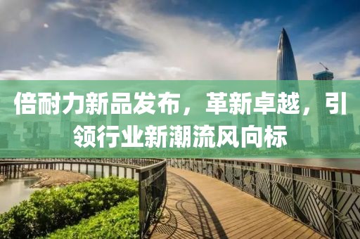 倍耐力新品發(fā)布，革新卓越，引領(lǐng)行業(yè)新潮流風(fēng)向標(biāo)