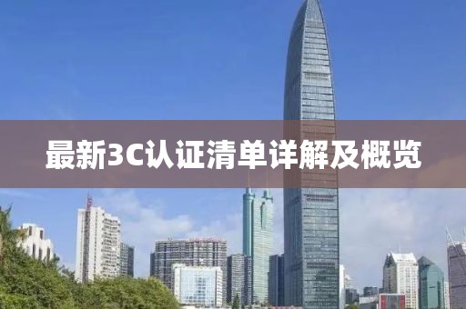 最新3C認(rèn)證清單詳解及概覽
