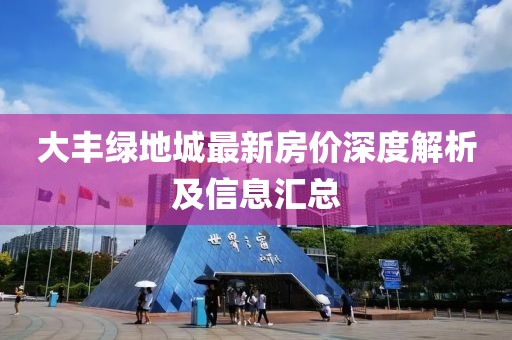 大豐綠地城最新房價深度解析及信息匯總