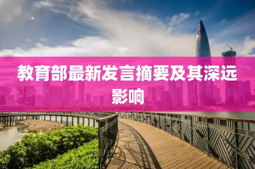 教育部最新發(fā)言摘要及其深遠影響
