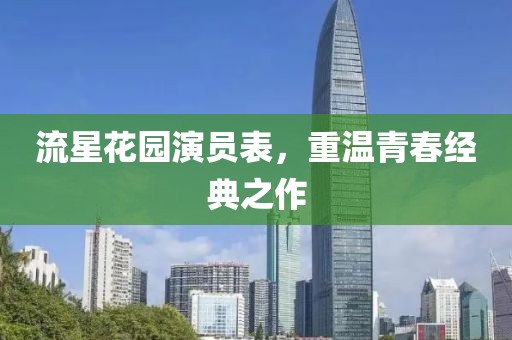 流星花園演員表，重溫青春經(jīng)典之作