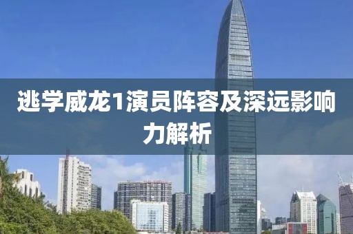 逃學威龍1演員陣容及深遠影響力解析