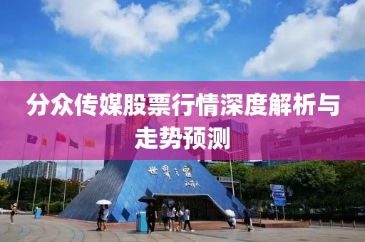 分眾傳媒股票行情深度解析與走勢預(yù)測