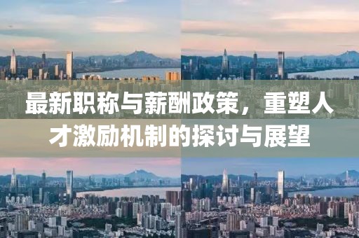 最新職稱與薪酬政策，重塑人才激勵機制的探討與展望