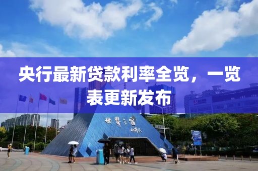 央行最新貸款利率全覽，一覽表更新發(fā)布