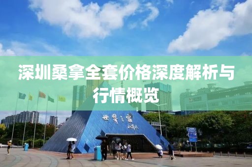 深圳桑拿全套價格深度解析與行情概覽