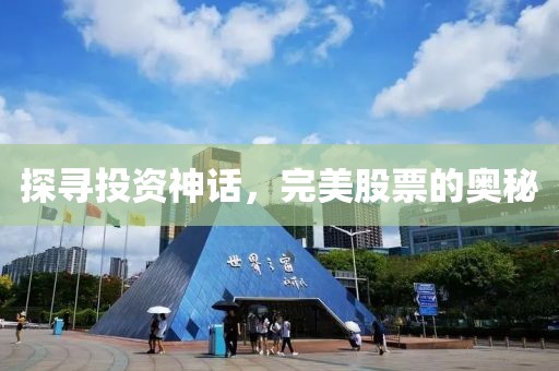 探尋投資神話，完美股票的奧秘