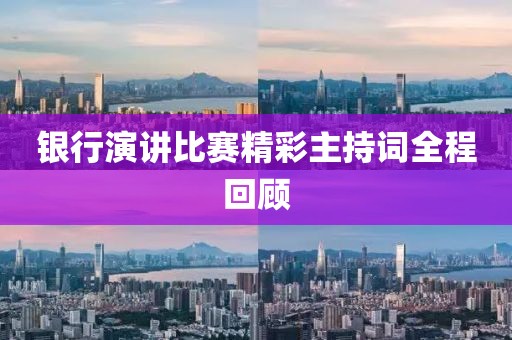 銀行演講比賽精彩主持詞全程回顧
