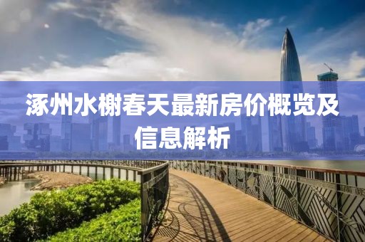 涿州水榭春天最新房價概覽及信息解析