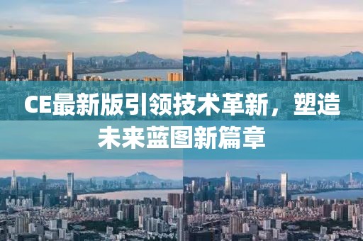 CE最新版引領(lǐng)技術(shù)革新，塑造未來藍圖新篇章