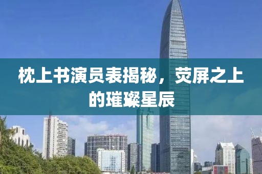 枕上書演員表揭秘，熒屏之上的璀璨星辰