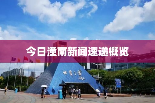 今日潼南新聞速遞概覽