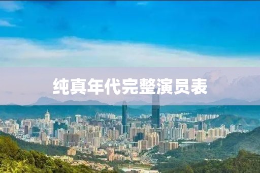 純真年代完整演員表