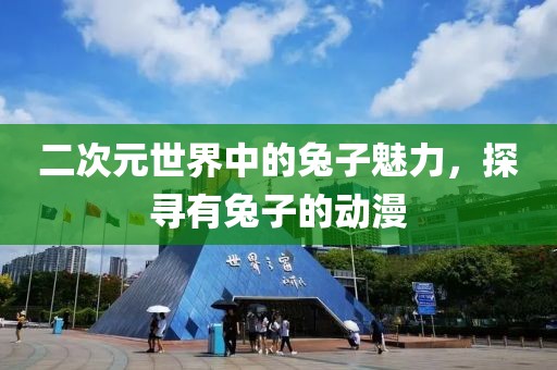 二次元世界中的兔子魅力，探尋有兔子的動(dòng)漫