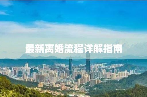 最新離婚流程詳解指南