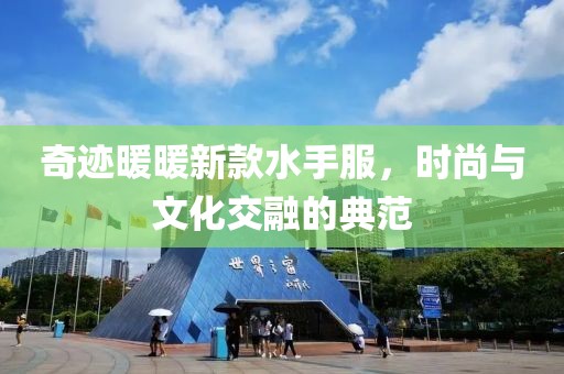 奇跡暖暖新款水手服，時(shí)尚與文化交融的典范