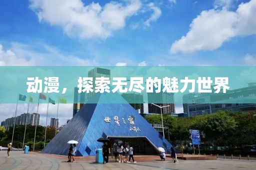 動漫，探索無盡的魅力世界