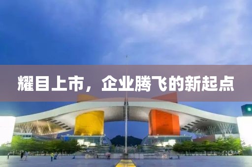 耀目上市，企業(yè)騰飛的新起點(diǎn)