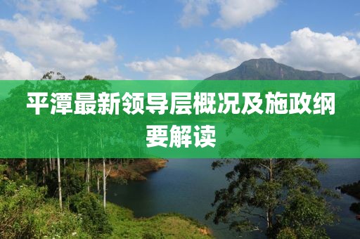 平潭最新領(lǐng)導(dǎo)層概況及施政綱要解讀