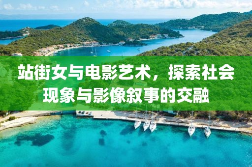 站街女與電影藝術(shù)，探索社會(huì)現(xiàn)象與影像敘事的交融