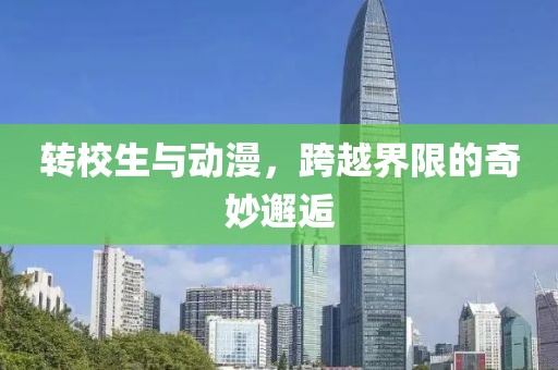 轉(zhuǎn)校生與動(dòng)漫，跨越界限的奇妙邂逅