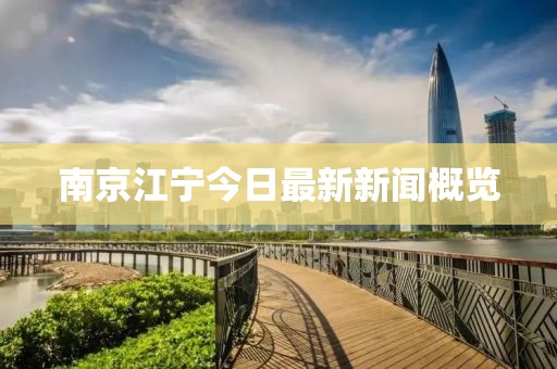 南京江寧今日最新新聞概覽