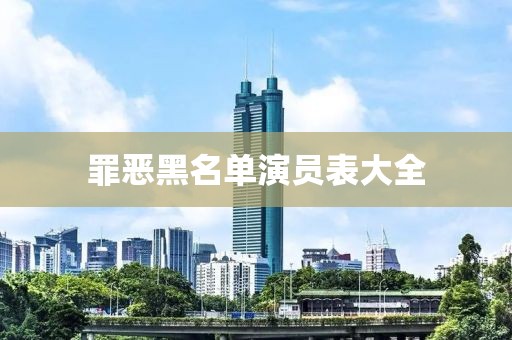 罪惡黑名單演員表大全