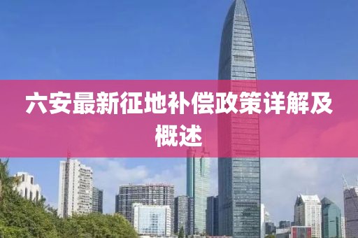 六安最新征地補償政策詳解及概述