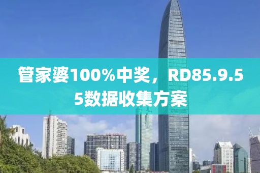 管家婆100%中獎(jiǎng)，RD85.9.55數(shù)據(jù)收集方案