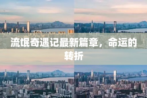 流氓奇遇記最新篇章，命運的轉(zhuǎn)折