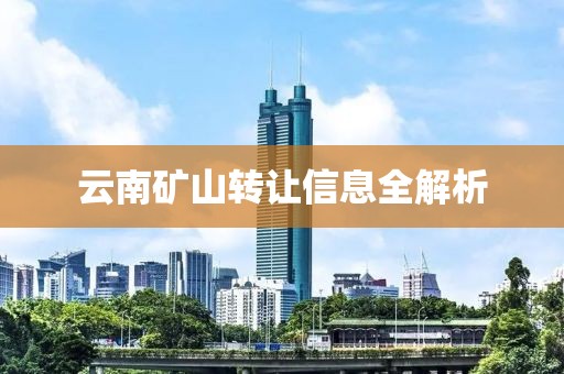 云南礦山轉(zhuǎn)讓信息全解析
