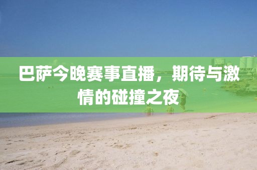 巴薩今晚賽事直播，期待與激情的碰撞之夜
