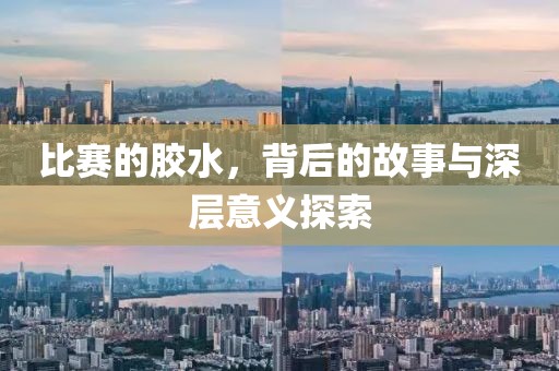 比賽的膠水，背后的故事與深層意義探索