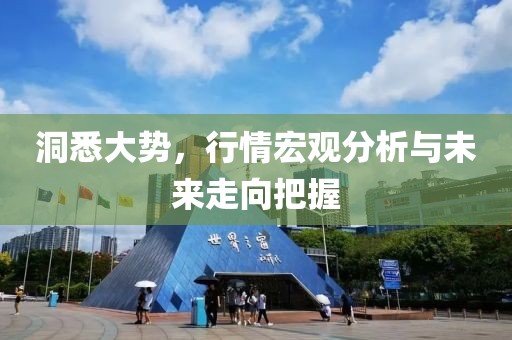 洞悉大勢，行情宏觀分析與未來走向把握