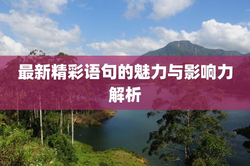 最新精彩語句的魅力與影響力解析