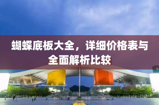 蝴蝶底板大全，詳細(xì)價(jià)格表與全面解析比較